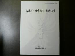 石清水八幡宮境内調査報告書