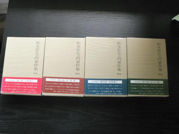 松永安左エ門著作集 (全6巻の内1・3巻欠) / 古本、中古本、古