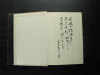 松永安左エ門著作集 全6巻揃(松永安左ェ門) / 古本、中古本、古