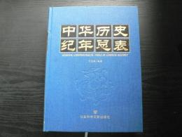 (中文)中竿万史紀年点表　ＧＥＮＥＲＡＬ　ＣＨＲＯＮＯＬＯＧＩＣＡＬ　ＴＡＢＬＥ　ＯＦ　ＣＨＩＮＥＳＥ　ＨＩＳＴＯＲＹ