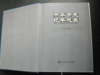 (中文)中竿万史紀年点表　ＧＥＮＥＲＡＬ　ＣＨＲＯＮＯＬＯＧＩＣＡＬ　ＴＡＢＬＥ　ＯＦ　ＣＨＩＮＥＳＥ　ＨＩＳＴＯＲＹ