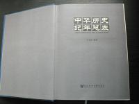 (中文)中竿万史紀年点表　ＧＥＮＥＲＡＬ　ＣＨＲＯＮＯＬＯＧＩＣＡＬ　ＴＡＢＬＥ　ＯＦ　ＣＨＩＮＥＳＥ　ＨＩＳＴＯＲＹ