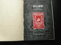 (中文)金去刻紙　ＪＩＮＴＡＮ　ＰＡＰＥＲＣＵＴＴＩＮＧ