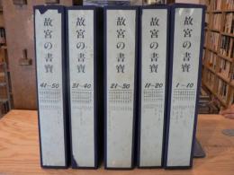 故宮の書宝 50冊揃 解説書なし