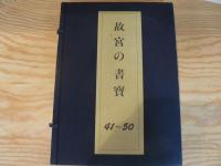 故宮の書宝 50冊揃 解説書なし