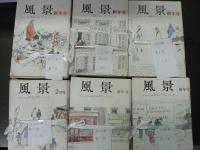風景　179冊（全183冊の内4冊欠）
