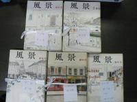 風景　179冊（全183冊の内4冊欠）