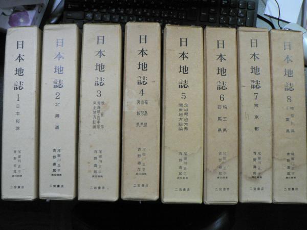 日本地誌 8-14 巻セット 日本地誌 全21巻揃(日本地誌研究所 編) / 古本、中古本、古書籍の通販