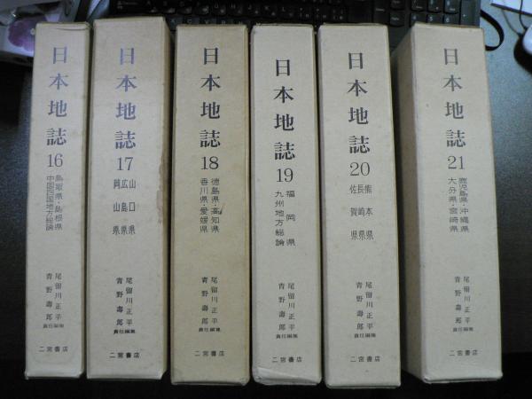 日本地誌 全21巻揃(日本地誌研究所 編) / 古本、中古本、古書籍の通販