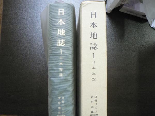 日本地誌 全21巻揃(日本地誌研究所 編) / 古本、中古本、古書籍の通販