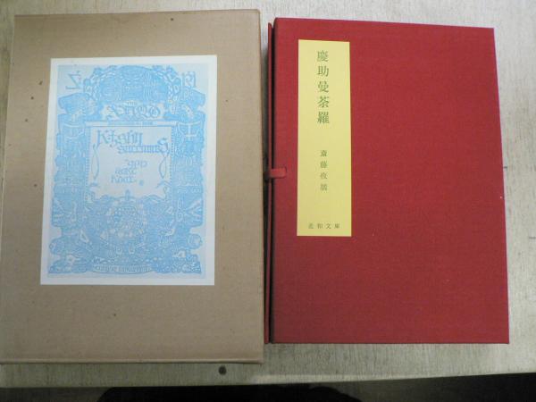 日々を新たに―妙好人集 (1972年) (現代を生きる心〈9 編集・解説:梅原猛