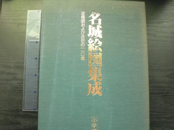 名城絵図集成 東日本之巻 西日本之巻 Amazon.co.jp: 名城絵図集成 東日本之巻 西日本之巻 : 本