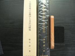 上田秋成の古典学と文芸に関する研究