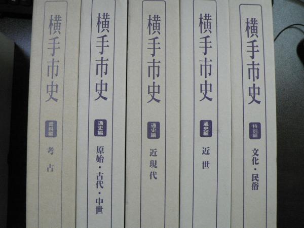 季節のおすすめ商品 秋田県横手市史9冊セット 学習漫画 - www.ehrenamt