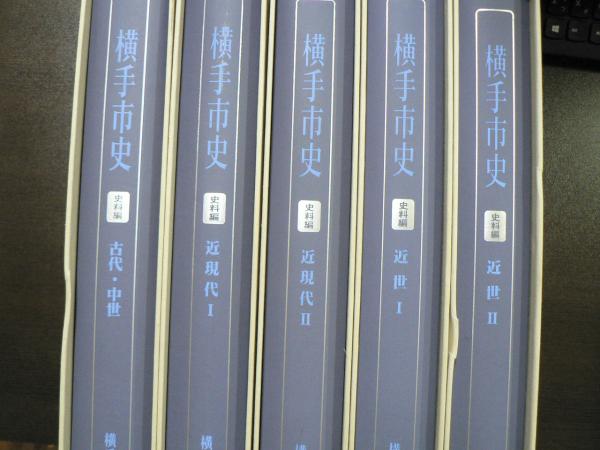 秋田県横手市史10冊セット オンラインストア取扱店 www.m