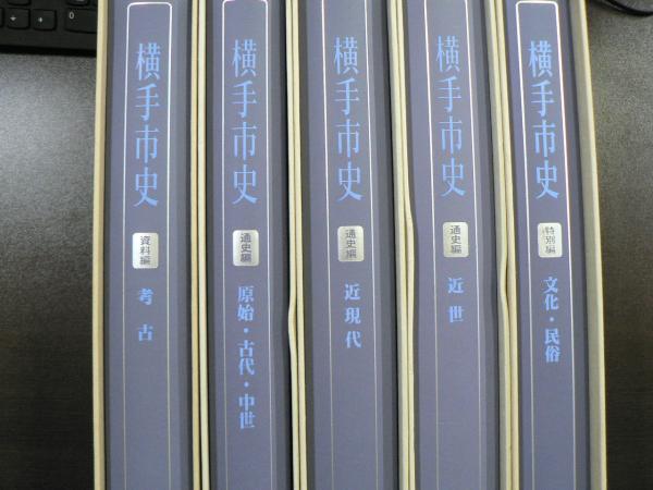 取手市史 全15冊セット 取手市史 全15冊セット 取手市史 全15冊セット 取手市