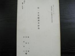 蜆塚遺跡第一次発掘調査報告書別刷　第一次発掘調査抄報