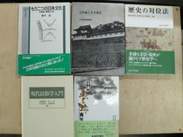 歴史の対位法、現代民俗学入門、もう二つの日本文化、江戸城とその周辺、平泉夢の痕　再生