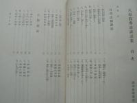 【中古】大須賀秀道講話集&lt;真宗名説選書&gt;／大須賀秀道著／百華苑 大須賀秀道講話集 真宗名説選書(大須賀秀道) / 安藤書房 錦城店