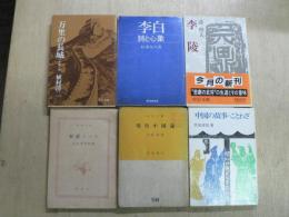 現代中国論<市民文庫 ; 第58>、李白、万里の長城、中国の故事・ことわざ、李陵、杜甫ノート