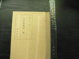 八代集掛詞一覧 神作光一 編 古本 中古本 古書籍の通販は 日本の古本屋 日本の古本屋