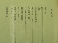 八代集掛詞一覧 神作光一 編 古本 中古本 古書籍の通販は 日本の古本屋 日本の古本屋