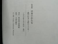 日本のかたな : 鉄のわざと武のこころ : 特別展 / 古本、中古本