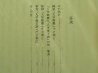 翻刻 清原宣賢筆『大学聴塵（序之部）』