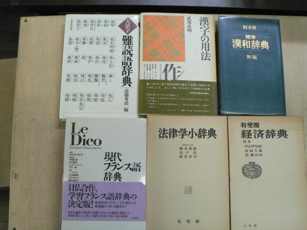 漢字の用法 難読後辞典 旺文社標準漢和辞典 現代フランス語辞典 経済辞典 法律学小辞典 武部良明 他 阿武隈書房 古本 中古本 古書籍の通販は 日本の古本屋 日本の古本屋 漢字の用法 難読後辞典 旺文社標準漢和辞典 現代フランス語辞典 経済辞典 法律学小辞典 武部良明 他 阿武隈書房 古本 中古本 古書籍の通販は 日本の古本屋 日本の古本屋