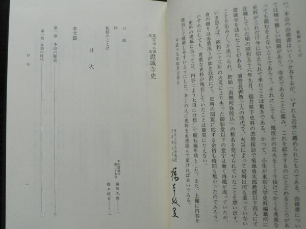 真宗山元派 本山 證誠寺史 | 商品詳細 | 八木書店 出版物・古書目録