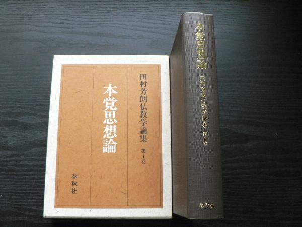 【後払い手数料無料】 田村芳朗仏教学論集(田村 芳朗【著】) / 古本、中古本、古書籍の 仏教