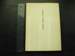 □国宝長保寺本堂修理工事報告書 和歌山県文化財研究会 編