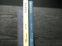 陳中和翁伝 : 植民地帝国人物叢書