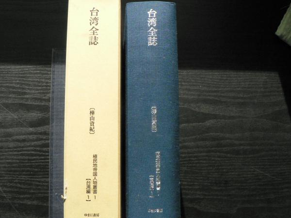 台湾全誌 : 樺山資紀 植民地帝国人物叢書(谷ヶ城秀吉 編) / 古本
