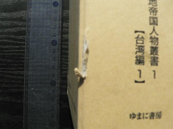 台湾全誌 : 樺山資紀 植民地帝国人物叢書(谷ヶ城秀吉 編) / 古本