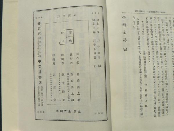 台湾全誌 : 樺山資紀 植民地帝国人物叢書(谷ヶ城秀吉 編) / 古本 台湾全誌 : 樺山資紀 植民地帝国人物叢書(谷ヶ城秀吉 編) / 古本