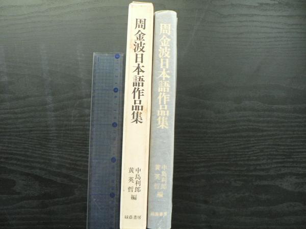 周金波日本語作品集  第２集 /緑蔭書房/周金波（単行本） 周金波日本語作品集(周金波 著 ; 中島利郎, 黄英哲 編) / 古本
