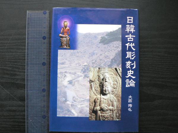 日韓古代彫刻史論(大西修也 著) / 古本、中古本、古書籍の通販は 日韓古代彫刻史論(大西修也 著) / 古本、中古本、古書籍の通販は