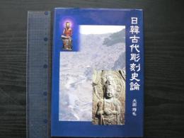 日韓古代彫刻史論