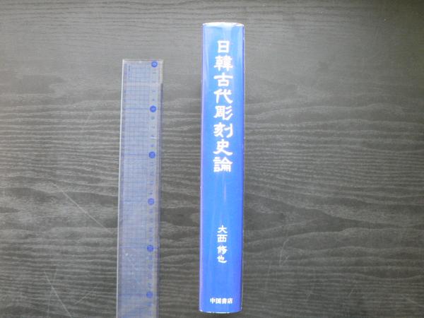 日韓古代彫刻史論(大西修也 著) / 古本、中古本、古書籍の通販は 日韓古代彫刻史論(大西修也 著) / 古本、中古本、古書籍の通販は