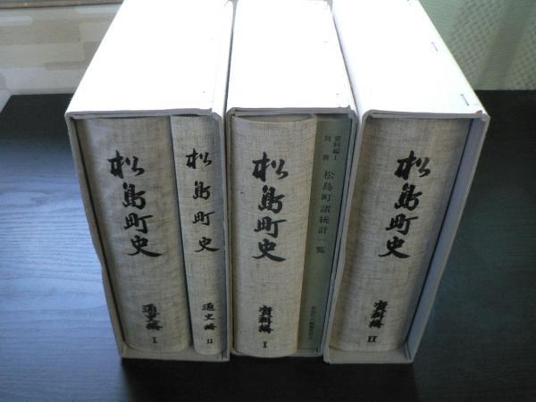 松島町史 通史編Ⅰ・Ⅱ（2冊揃） 資料編Ⅰ・Ⅱ 別冊・諸統計一覧付き
