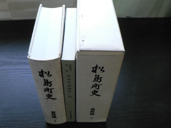 松島町史 通史編Ⅰ・Ⅱ（2冊揃） 資料編Ⅰ・Ⅱ 別冊・諸統計一覧付き