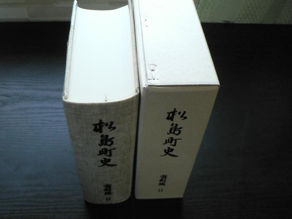 松島町史 通史編Ⅰ・Ⅱ（2冊揃） 資料編Ⅰ・Ⅱ 別冊・諸統計一覧付き