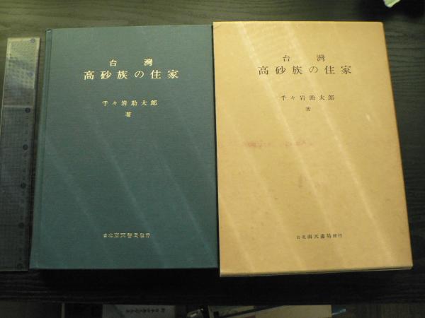 台湾高砂族系統所属の研究 臺灣高砂族系統所屬の研究- 三民網路書店