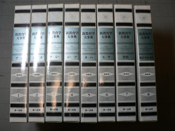 第一法規 教育学大事典 全6巻 箱カバー入り 細谷俊夫 奥田