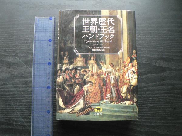 【中古】 世界歴代王朝・王名ハンドブック/柊風舎/ジョン・Ｅ．モービ 世界歴代王朝 王名 ハンドブック ジョン・E・モービー 他1名 柊