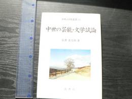 中世の芸能・文学試論