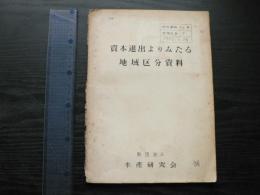 資本進出よりみたる地域区分資料