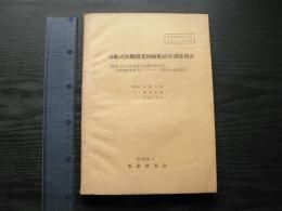 母船式鮭鱒漁業独航船経営調査報告 : 福島、秋田、北海道の実態調査及び全國独航船經営(アンケート)調査の結果報告