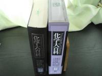 化学大百科